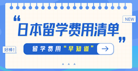 松桃日本留学费用清单