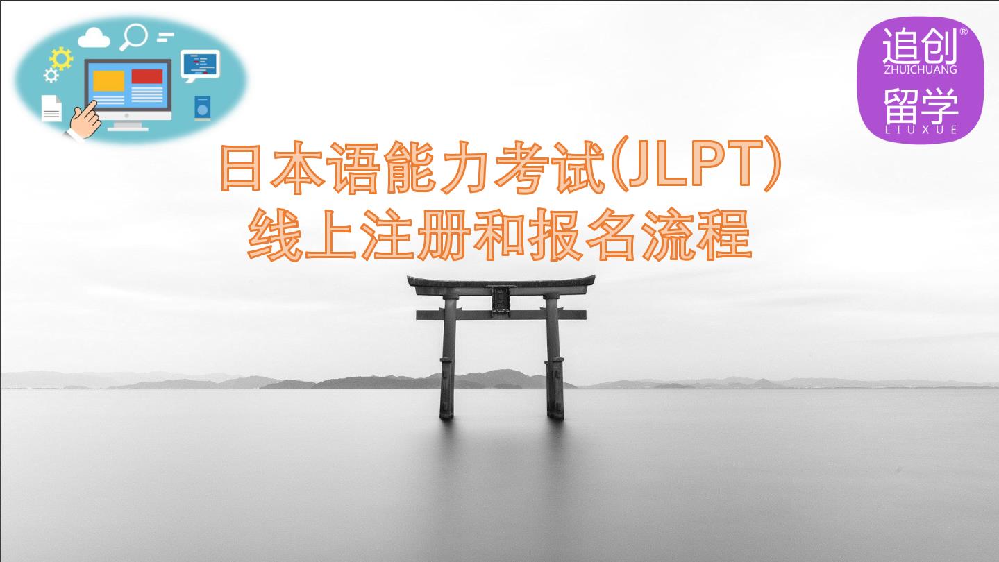 松桃怎样线上报名日本语能力考试（JLPT）