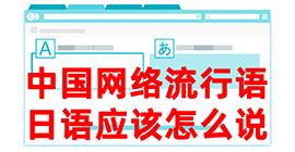 松桃去日本留学，怎么教日本人说中国网络流行语？