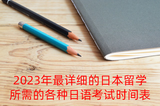 松桃2023年最详细的日本留学所需的各种日语考试时间表